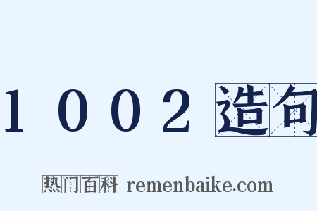 1002造句是什么意思的图片